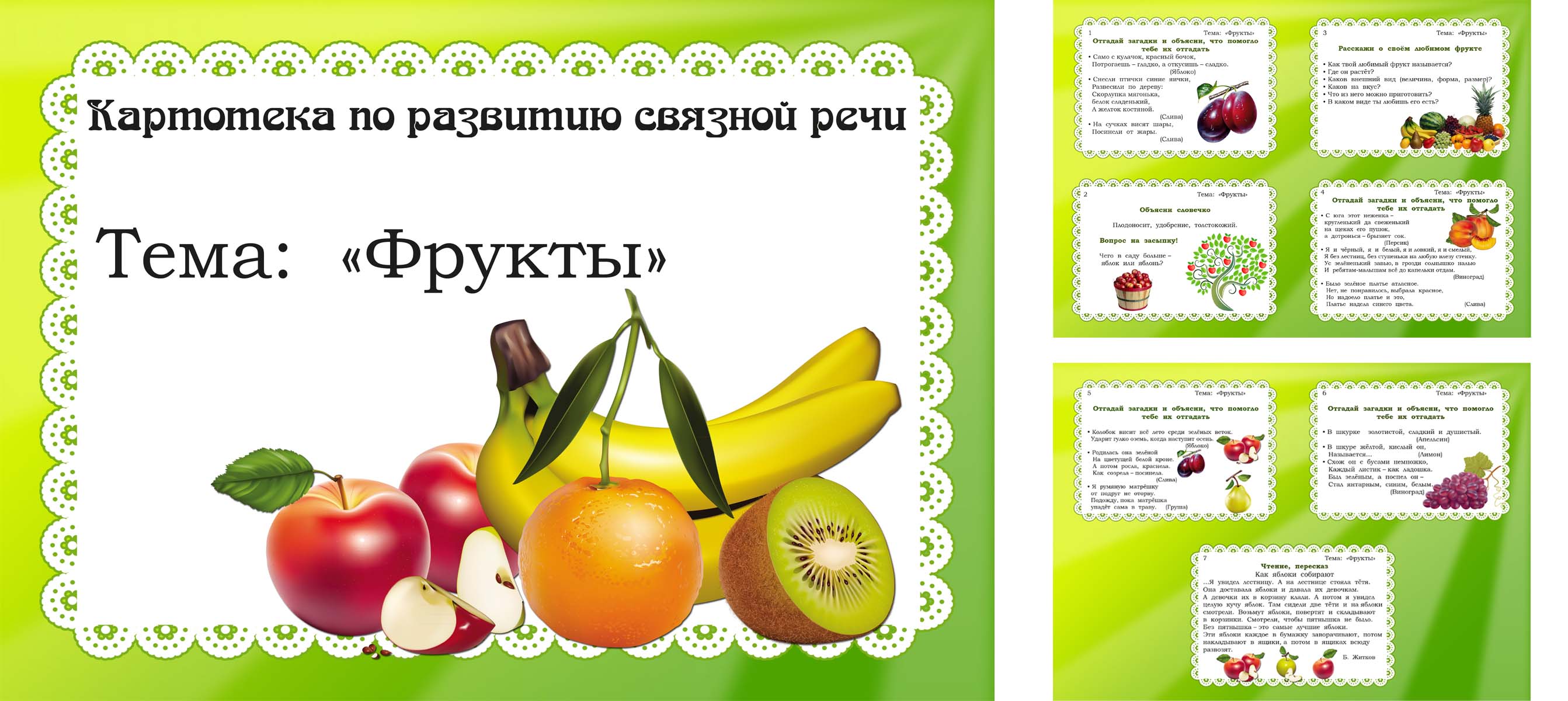 Картотека Связной речи тема фрукты