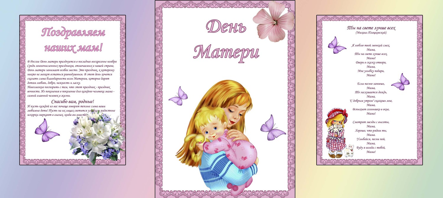 Поздравление Мам Ко Дню Матери В Доу